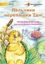 Tanya Tortoise's Toe - ???????? ????????? ?