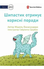 Spike Learns Some Tricks - Шипастик отримує корисні по&#