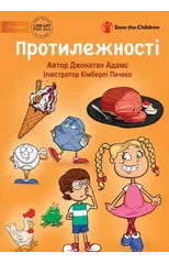 Протилежності - Opposites