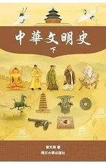 中華文明史 Part2--B&W