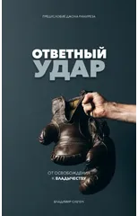 Fight Back (Russian Edition)