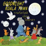 ????? ???????????? Goodnight Koala Town