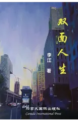 双面人生