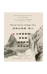 王度廬武俠小說選集 卷二