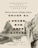 王度廬武俠小說選集 卷三