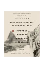 王度廬武俠小說選集 卷四