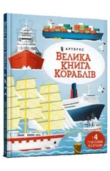 Big book of ships (Ukrainian language)