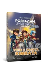 The Shadow and the Golden Room (Ukrainian language)