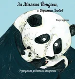 За Малкия Йонджи, с Огромна Любов (