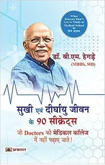 Sukhi Evan Deerghayu Jeevan Ke 90 Secrets (Hindi Translation of What Doctors Don'T Get to Study in Medical School)