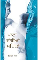 Paani Rangian Mehkan