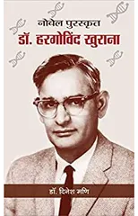 Nobel Puraskrit Dr. Har Gobind Khorana