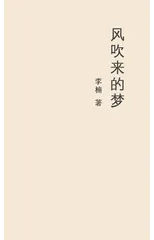 风吹来的梦 A Dream Blown by the Wind