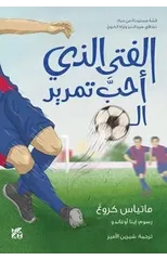 The Boy who loved to pass the ball