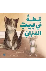 A Cat in the House of Mice