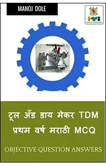 Tool & Die Maker First Year (Press Tools, Jigs & Fixtures) Dies & Moulds Marathi MCQ / टूल अँड डाय मेकर TDM प्