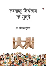 Tambaaku Niyantran Ke Mudde