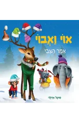 אוי ואבוי, אמר הצבי