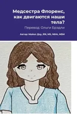 Медсестра Флоренс, как двигаются