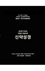 Aramaic-Translated Korean New Testament