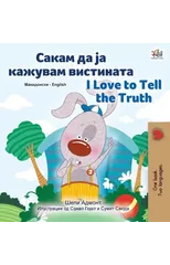 I Love to Tell the Truth (Macedonian English Bilingual Children's Book)