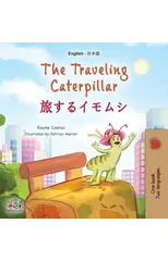 The Traveling Caterpillar (English Japanese Bilingual Book for Kids)