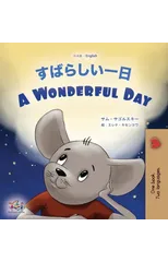 A Wonderful Day (Japanese English Bilingual Book for Kids)