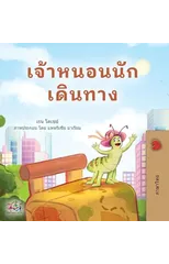 The Traveling Caterpillar (Thai Children's Book)