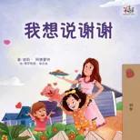 I am Thankful (Chinese Book for Children)