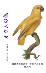 オウムの色