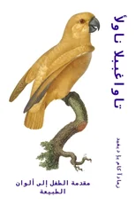 ألوان الببغاوات