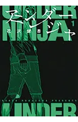 Under Ninja, Volume 1