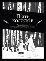 Five Stalks of Grain (Ukrainian Edition)