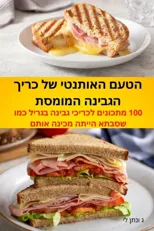הטעם האותנטי של כריך הגבינה המומס