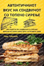 АВТЕНТИЧНИОТ ВКУС НА СЕНДВИЧОТ С