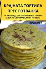 КРАЈНАТА ТОРТИЛА ПРЕС ГОТВАЧКА