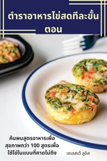 ตำราอาหารไข่สดทีละขั้นตอน
