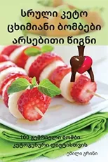 სრული კეტო ცხიმიანი ბომბები არსე
