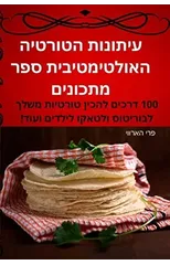 עיתונות הטורטיה האולטימטיבית ספ&