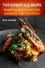 ТХЕ КУВАР ОД МОРЕ