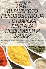 НАЙ-ВЪРШЕНОТО РЪКОВОДСТВО ЗА ГОТ