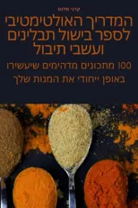 המדריך האולטימטיבי לספר בישול תב