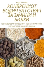 КОНВРЕНИОТ ВОДИЧ ЗА ГОТВАЧ ЗА ЗАЧ