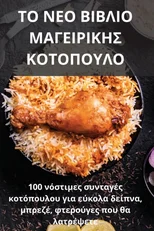ΤΟ ΝΕΟ ΒΙΒΛΙΟ ΜΑΓΕΙΡΙΚΗΣ ΚΟΤΟΠΟΥΛΟ