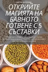 ОТКРИЙТЕ МАГИЯТА НА БАВНОТО ГОТВ