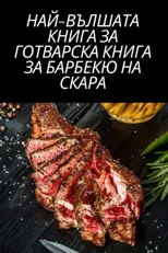 НАЙ-ВЪЛШАТА КНИГА ЗА ГОТВАРСКА КН
