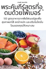 พระคัมภีร์สูตรที่อ ุดมด้วยไฟเ