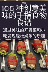 100 种创意美味的手指食物食谱