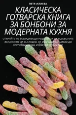 КЛАСИЧЕСКА ГОТВАРСКА КНИГА ЗА БО
