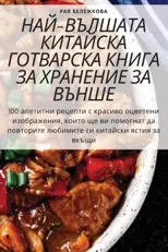 НАЙ-ВЪЛШАТА КИТАЙСКА ГОТВАРСКА К